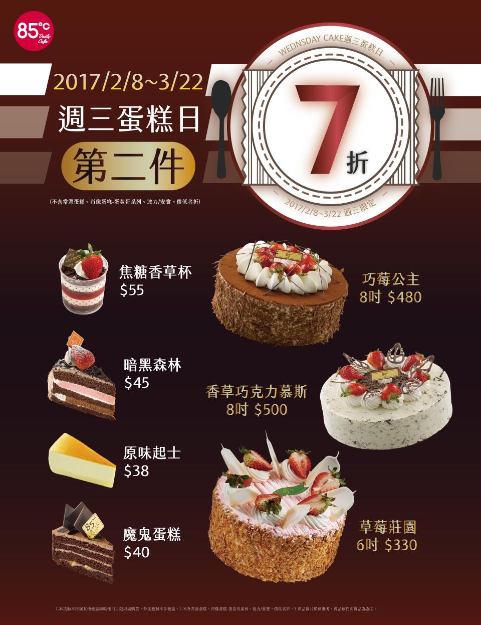 85度c周三蛋糕日第二件7折