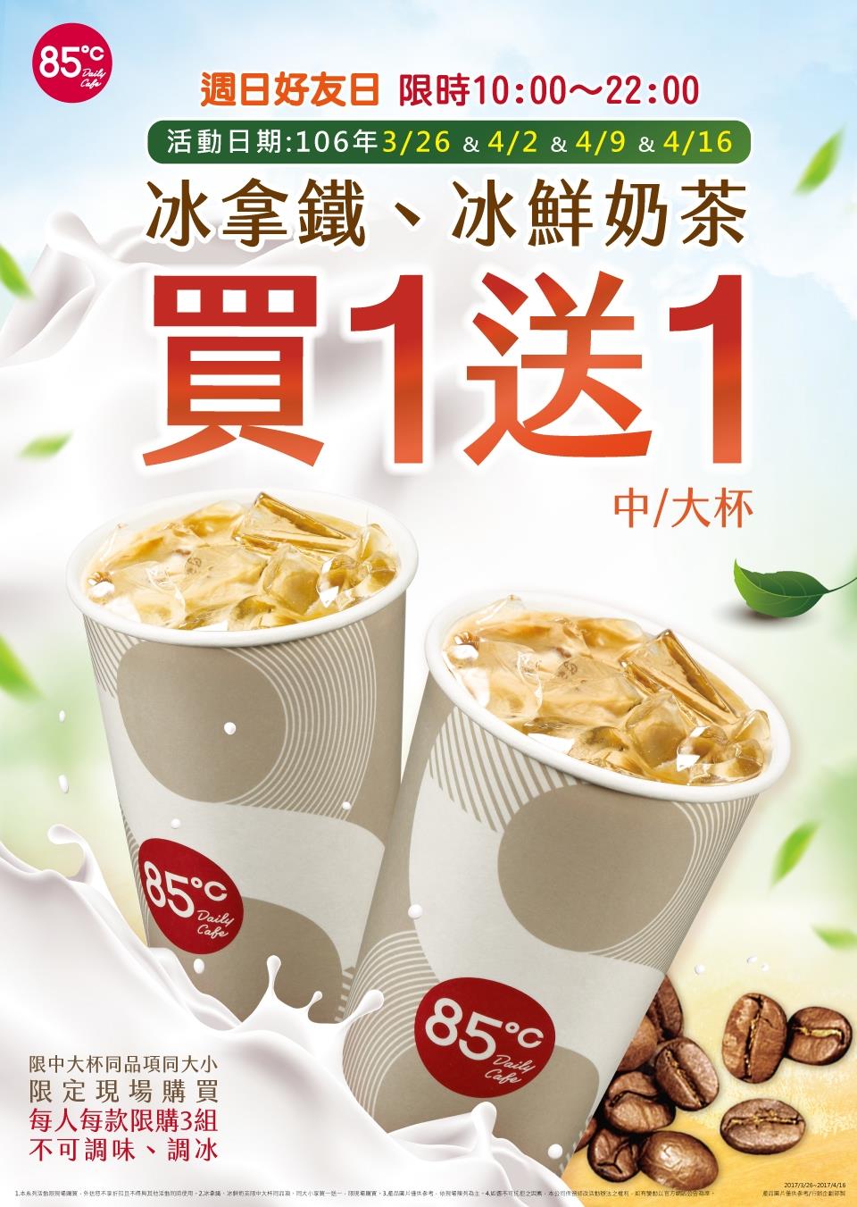 85度c周日好友日,冰拿铁冰鲜奶茶买1送1