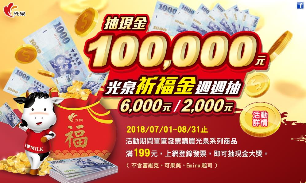 光泉祈福金周周抽,抽现金10万元
